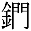 鍆: Serifenschrift (Songti/Mingti)