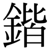 鍇: Serifenschrift (Songti/Mingti)