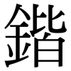 鍇: Serifenschrift (Songti/Mingti)