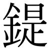 鍉: Serifenschrift (Songti/Mingti)