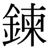 鍊: Serifenschrift (Songti/Mingti)