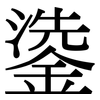 鍌: Serifenschrift (Songti/Mingti) 鍌: Serifenschrift (Songti/Mingti)