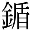 鍎: Serifenschrift (Songti/Mingti) 鍎: Serifenschrift (Songti/Mingti)
