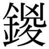 鍐: Serifenschrift (Songti/Mingti)