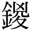 鍐: Serifenschrift (Songti/Mingti)