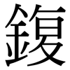 鍑: Serifenschrift (Songti/Mingti)