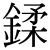 鍒: Serifenschrift (Songti/Mingti) 鍒: Serifenschrift (Songti/Mingti)
