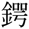 鍔: Serifenschrift (Songti/Mingti)