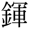 鍕: Serifenschrift (Songti/Mingti)