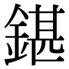鍖: Serifenschrift (Songti/Mingti)