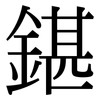 鍖: Serifenschrift (Songti/Mingti)