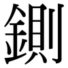鍘: Serifenschrift (Songti/Mingti)