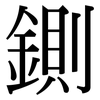 鍘: Serifenschrift (Songti/Mingti)