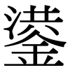 鍙: Serifenschrift (Songti/Mingti)