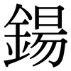 鍚: Serifenschrift (Songti/Mingti)