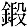 鍛: Serifenschrift (Songti/Mingti)