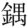 鍝: Serifenschrift (Songti/Mingti)