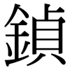 鍞: Serifenschrift (Songti/Mingti) 鍞: Serifenschrift (Songti/Mingti)