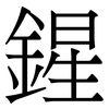 鍟: Serifenschrift (Songti/Mingti)