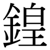 鍠: Serifenschrift (Songti/Mingti)