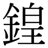 鍠: Serifenschrift (Songti/Mingti)