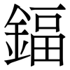 鍢: Serifenschrift (Songti/Mingti) 鍢: Serifenschrift (Songti/Mingti)