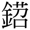 鍣: Serifenschrift (Songti/Mingti)
