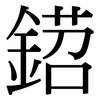 鍣: Serifenschrift (Songti/Mingti)