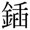 鍤: Serifenschrift (Songti/Mingti)