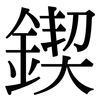 鍥: Serifenschrift (Songti/Mingti)