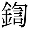 鍧: Serifenschrift (Songti/Mingti)
