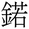鍩: Serifenschrift (Songti/Mingti)