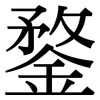 鍪: Serifenschrift (Songti/Mingti)