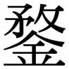 鍪: Serifenschrift (Songti/Mingti)