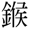 鍭: Serifenschrift (Songti/Mingti)