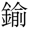 鍮: Serifenschrift (Songti/Mingti) 鍮: Serifenschrift (Songti/Mingti)