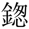 鍯: Serifenschrift (Songti/Mingti)
