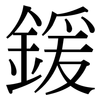 鍰: Serifenschrift (Songti/Mingti)
