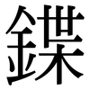 鍱: Serifenschrift (Songti/Mingti)