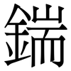 鍴: Serifenschrift (Songti/Mingti)
