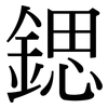 鍶: Serifenschrift (Songti/Mingti)