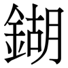 鍸: Serifenschrift (Songti/Mingti)