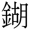 鍸: Serifenschrift (Songti/Mingti)