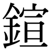 鍹: Serifenschrift (Songti/Mingti)