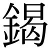 鍻: Serifenschrift (Songti/Mingti) 鍻: Serifenschrift (Songti/Mingti)