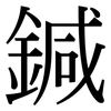 鍼: Serifenschrift (Songti/Mingti)