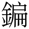鍽: Serifenschrift (Songti/Mingti) 鍽: Serifenschrift (Songti/Mingti)