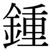 鍾: Serifenschrift (Songti/Mingti)