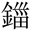 鍿: Serifenschrift (Songti/Mingti)