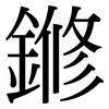 鎀: Serifenschrift (Songti/Mingti)